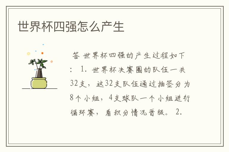 世界杯四强怎么产生