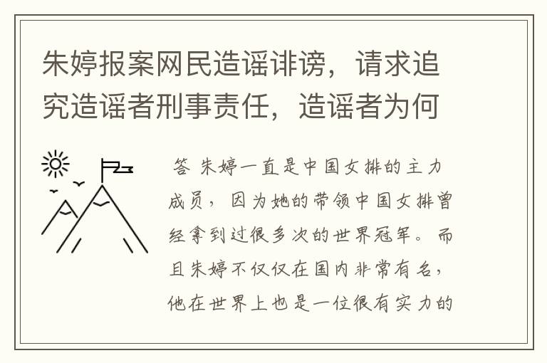 朱婷报案网民造谣诽谤,请求追究造谣者刑事责任,造谣者为何抹黑女排?