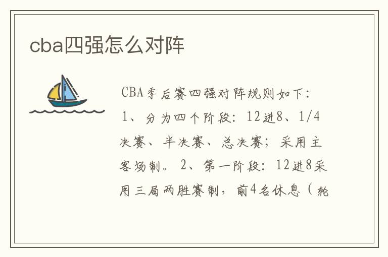 cba四强怎么对阵