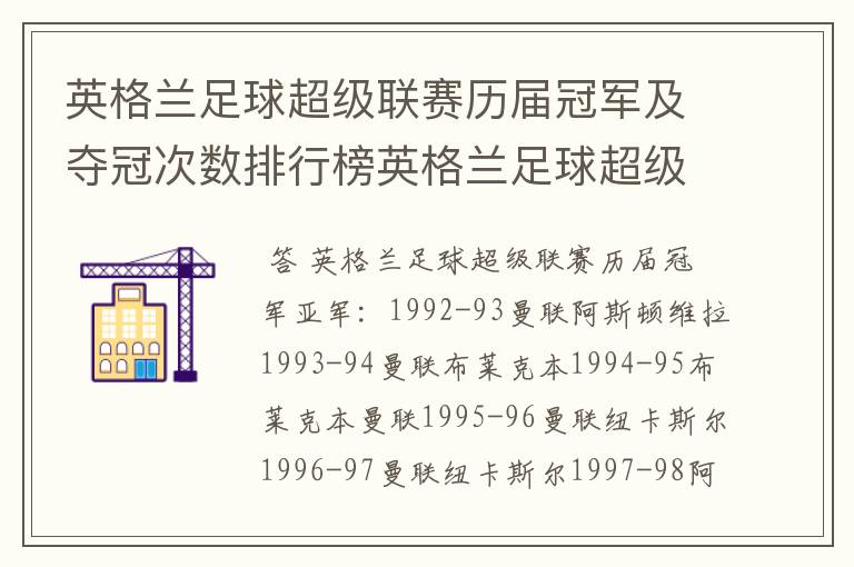 英格兰足球超级联赛历届冠军及夺冠次数排行榜英格兰足球超级联赛历年冠