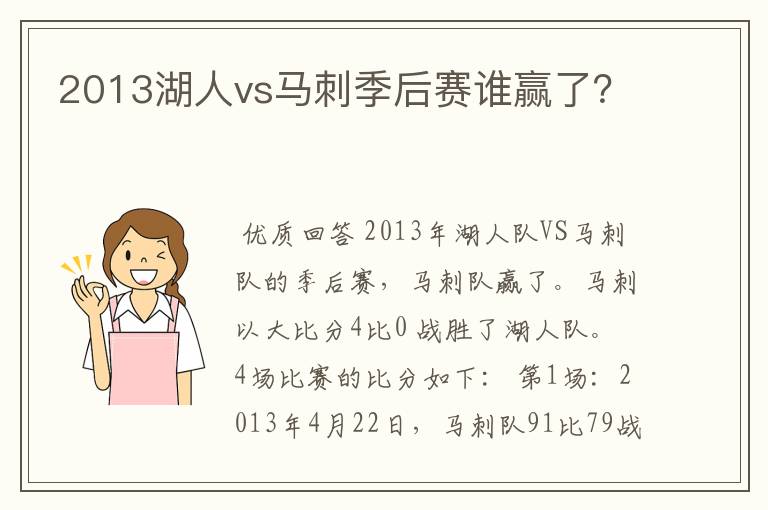 2013湖人vs马刺季后赛谁赢了?