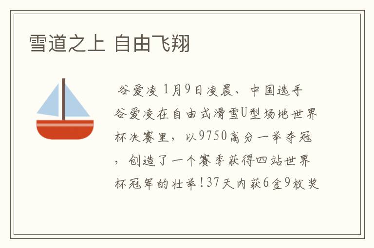雪道之上 自由飞翔