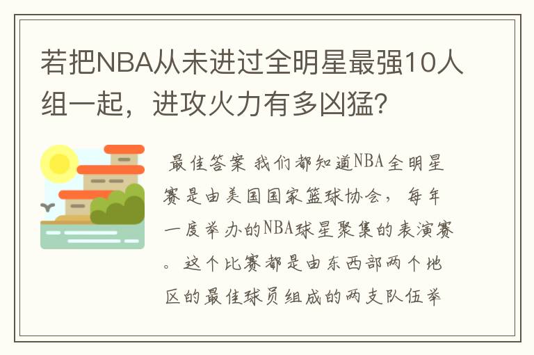 若把NBA从未进过全明星最强10人组一起,进攻火力有多凶猛?
