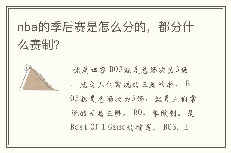nba的季后赛是怎么分的,都分什么赛制?