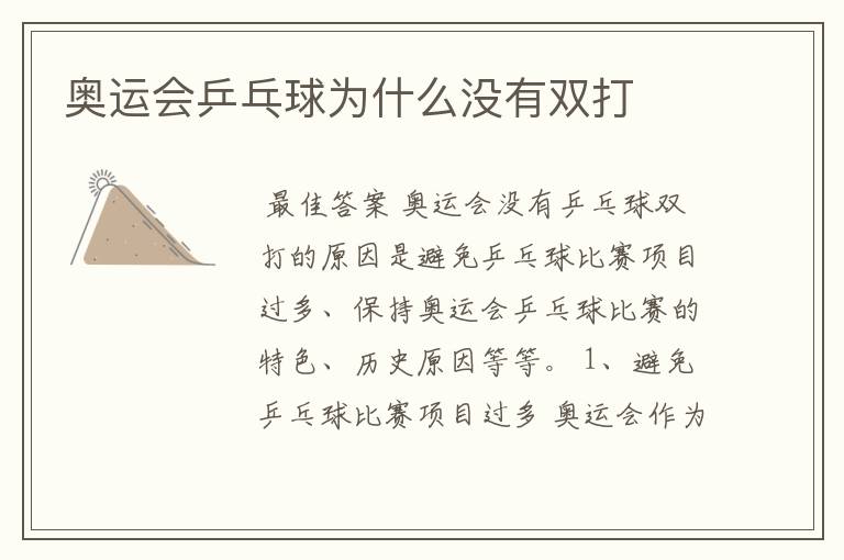 奥运会乒乓球为什么没有双打