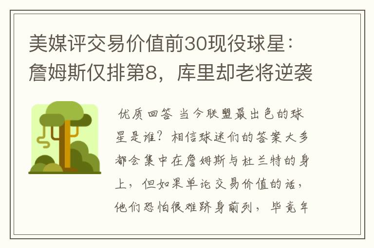 美媒评交易价值前30现役球星:詹姆斯仅排第8,库里却老将逆袭