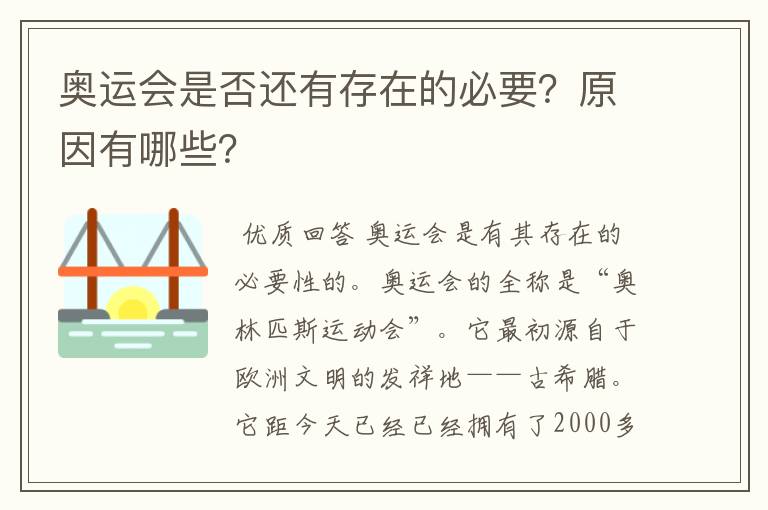 奥运会是否还有存在的必要?原因有哪些?