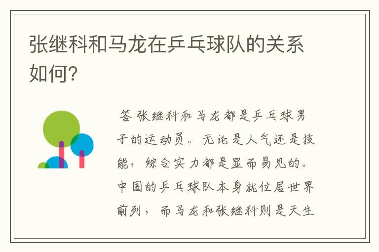 张继科和马龙在乒乓球队的关系如何?