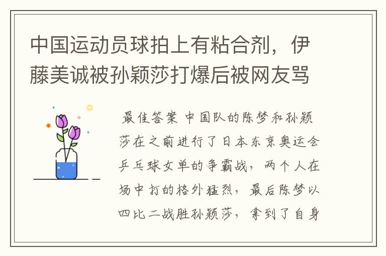 中国运动员球拍上有粘合剂,伊藤美诚被孙颖莎打爆后被网友骂惨,她冤吗?