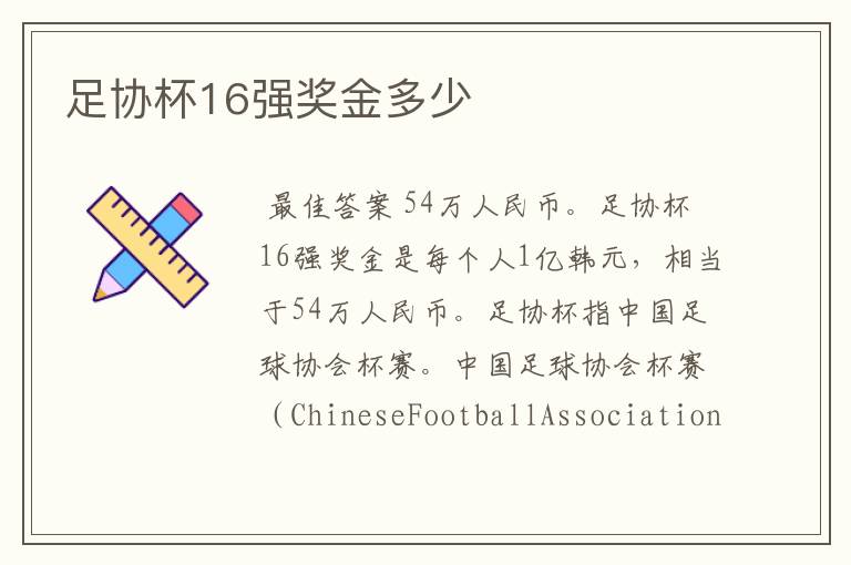 足协杯16强奖金多少