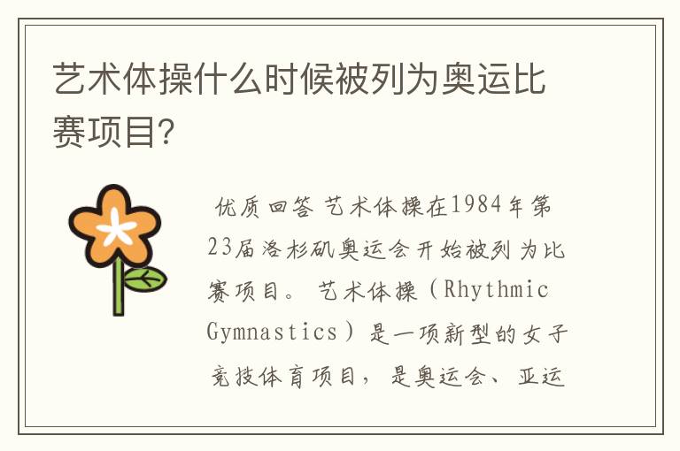 艺术体操什么时候被列为奥运比赛项目?