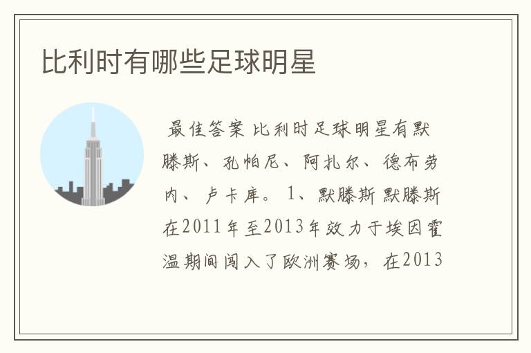 比利时有哪些足球明星