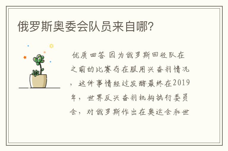 俄罗斯奥委会队员来自哪?