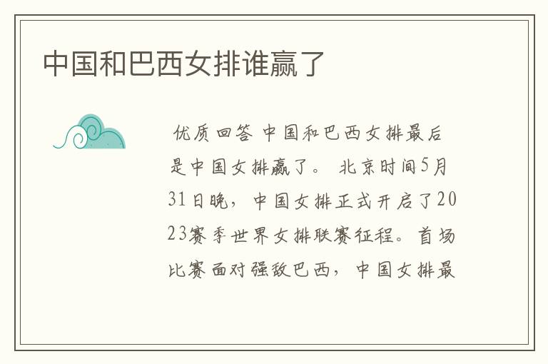 中国和巴西女排谁赢了