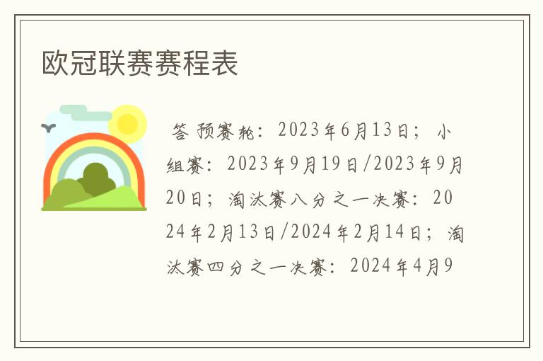 欧冠联赛赛程表