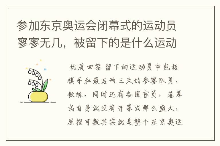 参加东京奥运会闭幕式的运动员寥寥无几,被留下的是什么运动员?