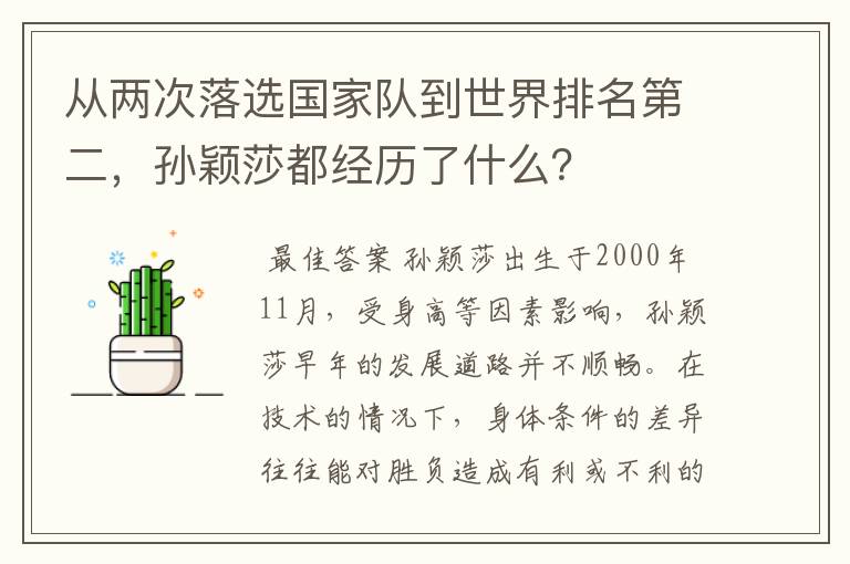 从两次落选国家队到世界排名第二,孙颖莎都经历了什么?
