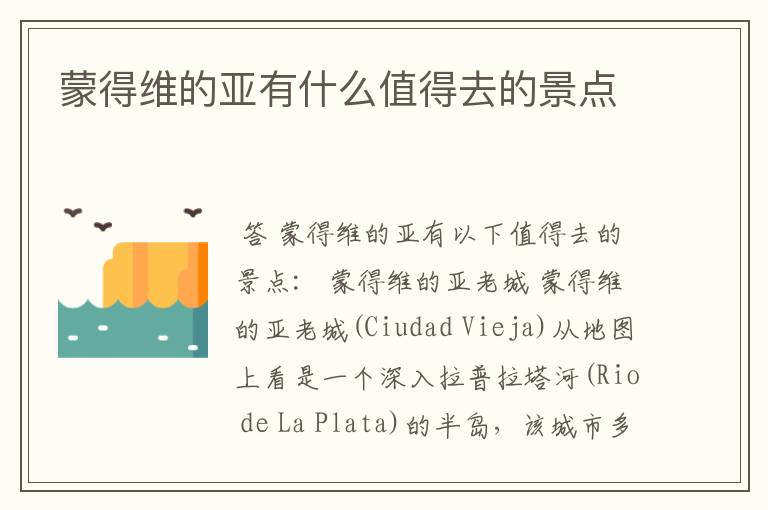 蒙得维的亚有什么值得去的景点