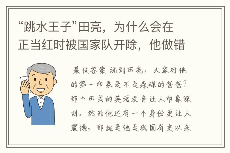 “跳水王子”田亮,为什么会在正当红时被国家队开除,他做错什么?