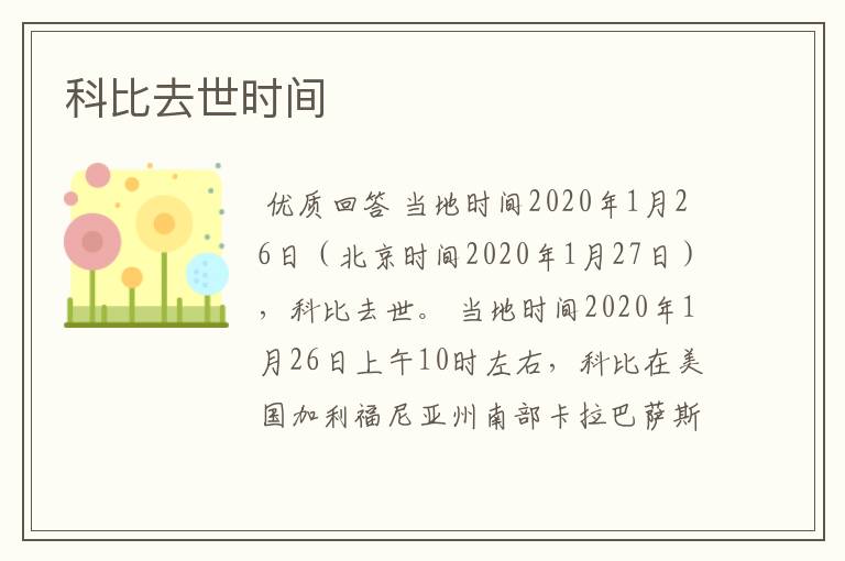 科比去世时间