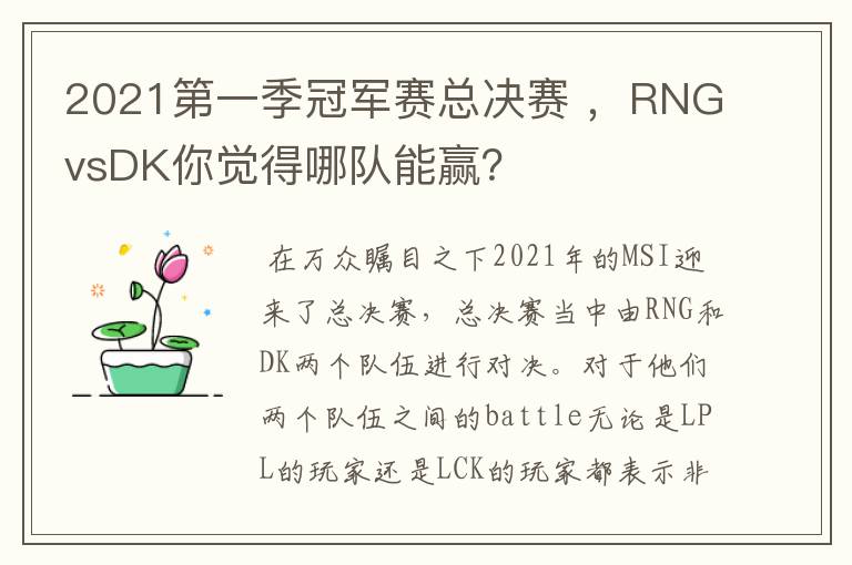 2021第一季冠军赛总决赛 ,RNGvsDK你觉得哪队能赢?