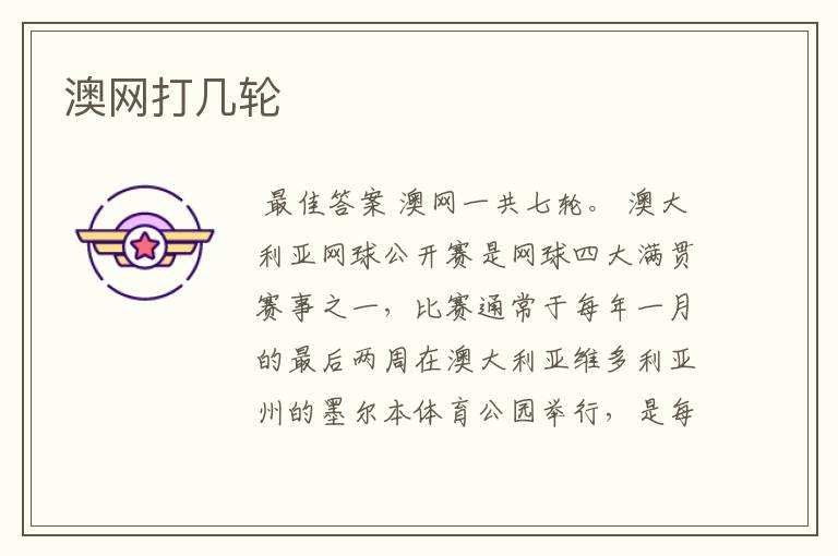 澳网打几轮