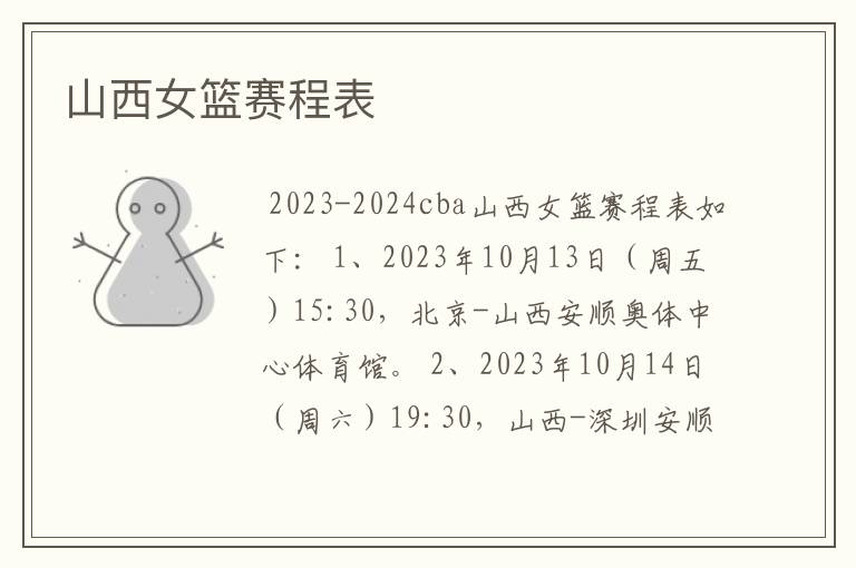 山西女篮赛程表