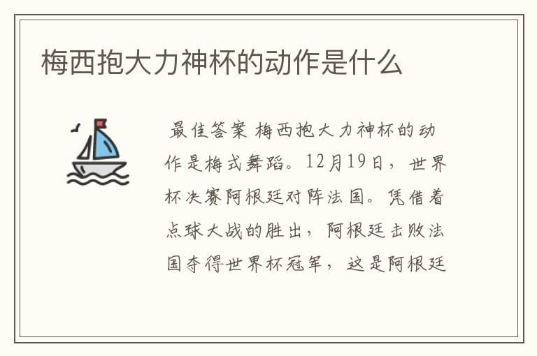 梅西抱大力神杯的动作是什么