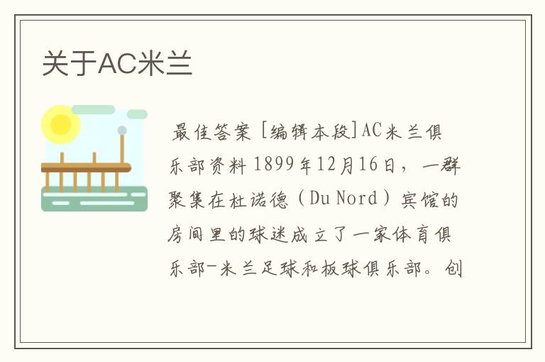 关于AC米兰