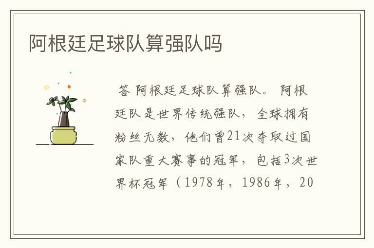 阿根廷足球队算强队吗