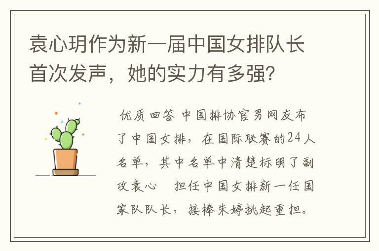袁心玥作为新一届中国女排队长首次发声,她的实力有多强?