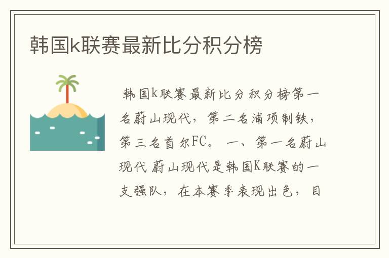 韩国k联赛最新比分积分榜