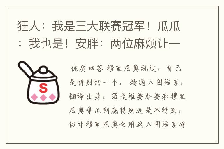 狂人:我是三大联赛冠军!瓜瓜:我也是!安胖:两位麻烦让一让