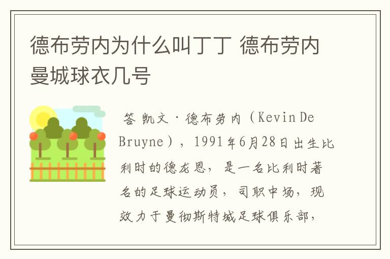 德布劳内为什么叫丁丁 德布劳内曼城球衣几号