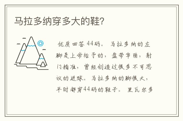 马拉多纳穿多大的鞋？