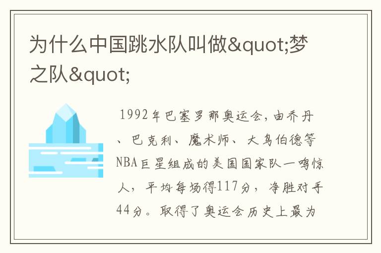 为什么中国跳水队叫做"梦之队"
