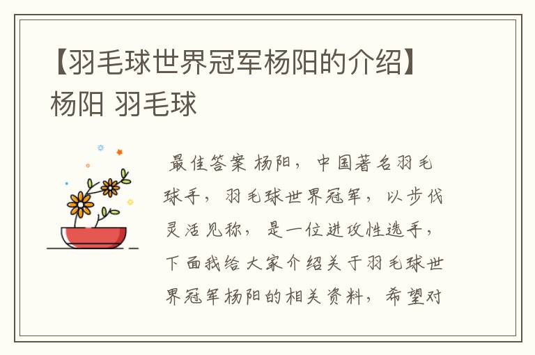 【羽毛球世界冠军杨阳的介绍】 杨阳 羽毛球