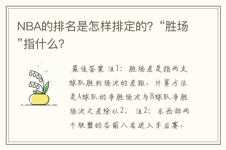 NBA的排名是怎样排定的？“胜场”指什么？