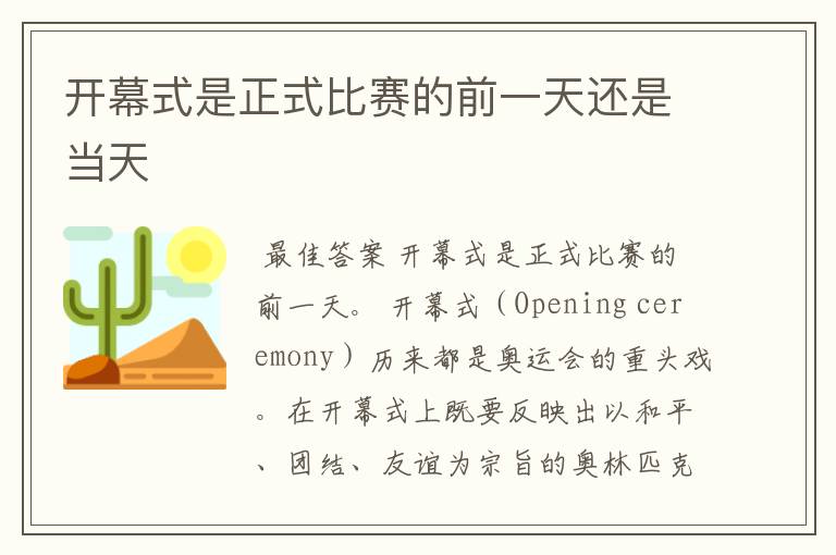 开幕式是正式比赛的前一天还是当天