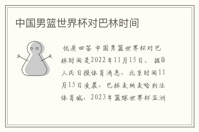 中国男篮世界杯对巴林时间