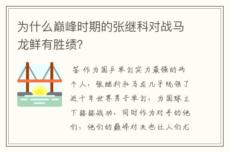 为什么巅峰时期的张继科对战马龙鲜有胜绩?