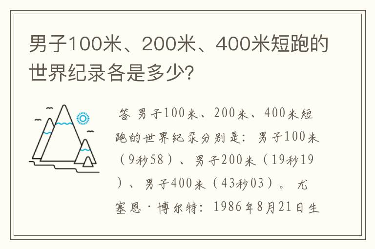 男子100米、200米、400米短跑的世界纪录各是多少?