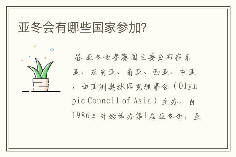 亚冬会有哪些国家参加?