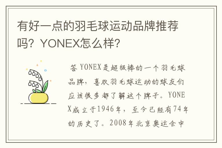 有好一点的羽毛球运动品牌推荐吗?YONEX怎么样?
