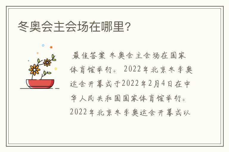 冬奥会主会场在哪里?