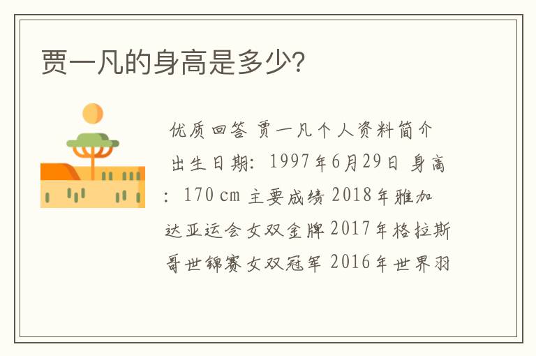 贾一凡的身高是多少？