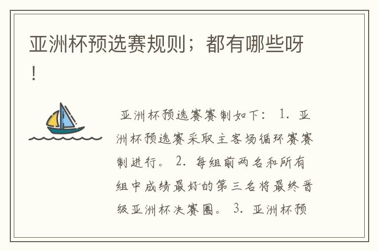亚洲杯预选赛规则;都有哪些呀!