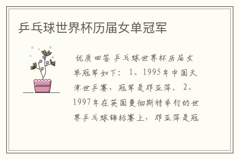 乒乓球世界杯历届女单冠军