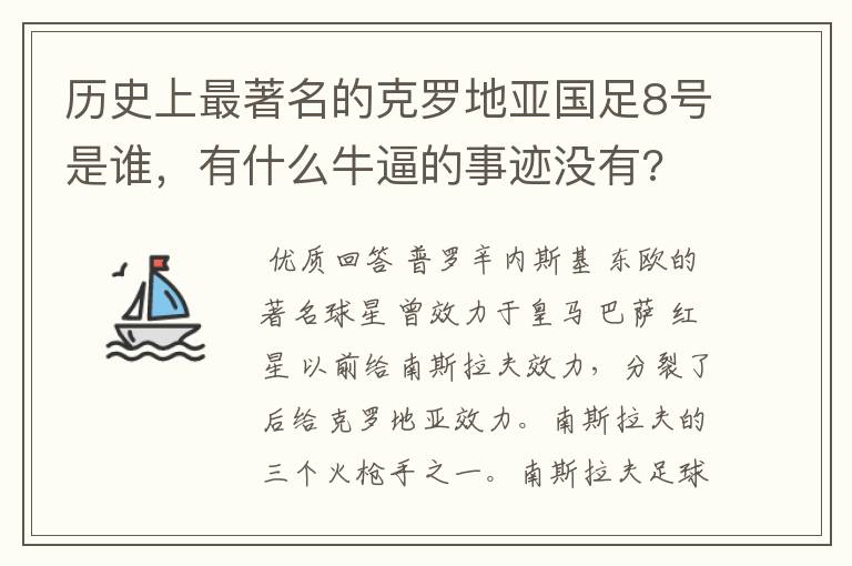 历史上最著名的克罗地亚国足8号是谁，有什么牛逼的事迹没有?