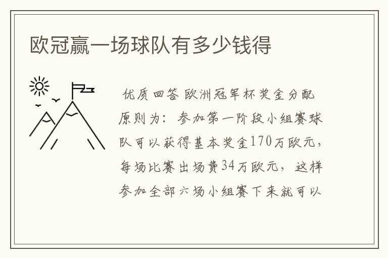 欧冠赢一场球队有多少钱得